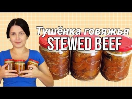 Тушёнка говяжья как приготовить дома тушёнку Canned stewed meat English subtitles