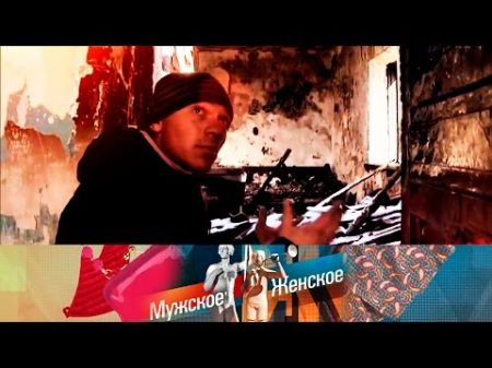 Мужское Женское Из огня да в полымя Выпуск от 06 03 2017