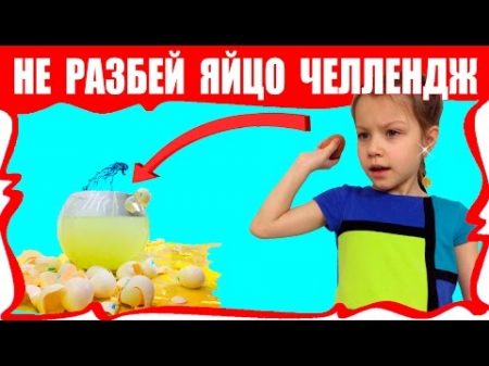 КИДАЕМСЯ ЯЙЦАМИ в Доме! Не Разбей Яйцо Челлендж Проверка Челенжа с Канала Mister Max Вики Шоу