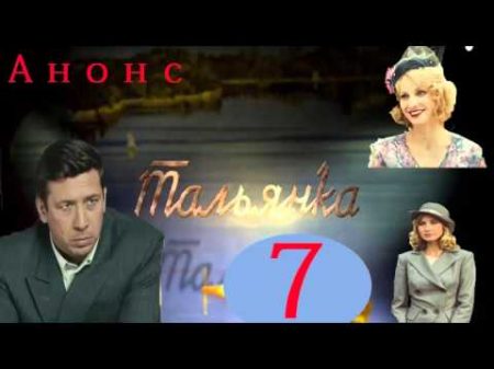 Тальянка 7 серия Анонс