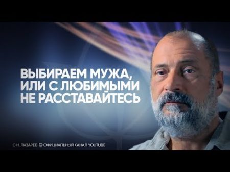 Как выбирать мужа Почему не получается расстаться Что указывает на вымирающий род
