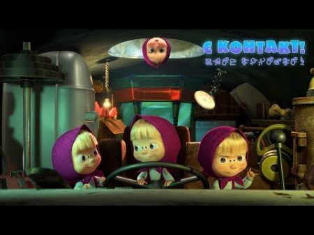Маша та Ведмідь Є контакт! 65 серія Masha and the Bear