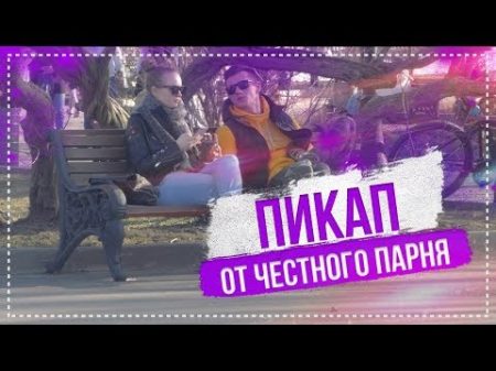 ПИКАП ОТ ЧЕСТНОГО ПАРНЯ ПИКАП ПРАНК NS TV