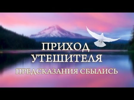 Пророчества об Утешителе сбылись сегодня