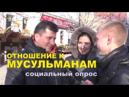 Как Вы относитесь к мусульманам