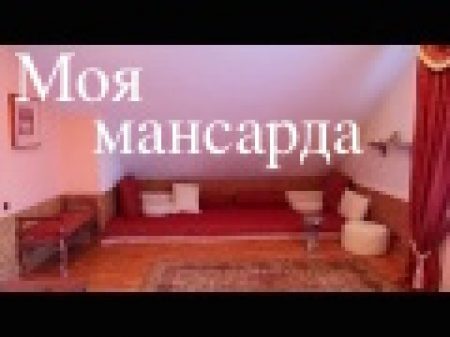 МОЯ МАНСАРДА СВОИМИ РУКАМИ!