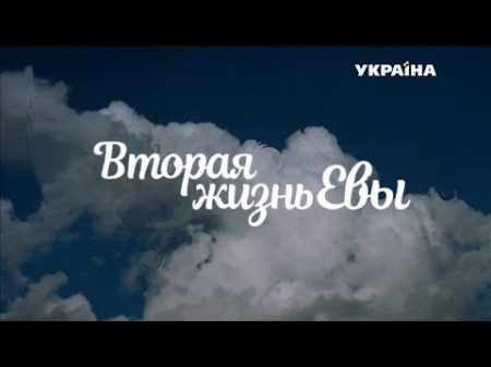 Вторая жизнь Евы 1 серия