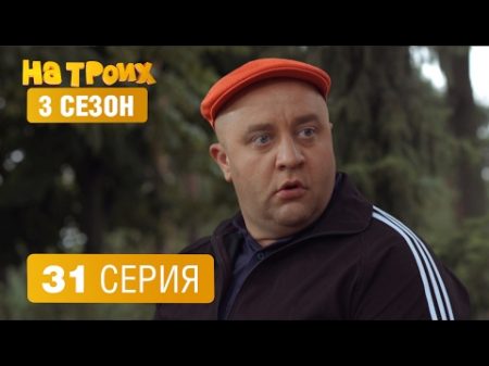 На троих 3 сезон 31 серия