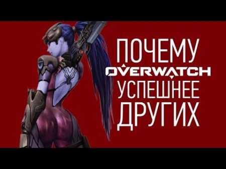 Почему Overwatch УСПЕШНЕЕ прочих моба шутеров
