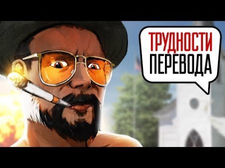 Трудности перевода Far Cry 5