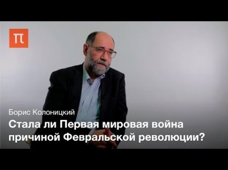 Дискуссии о причинах революции 1917 года Борис Колоницкии