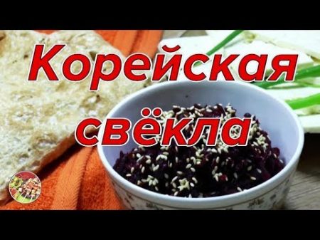Как приготовить свёклу по корейски Просто вкусно недорого