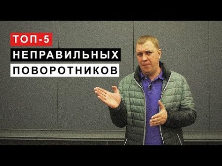 ТОП 5 Неправильных Поворотников