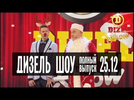 Дизель Шоу 6 полный выпуск 25 12 2015