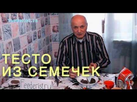 Тесто из семечек Замена макухи жмыха Насадка для крючка и пружины