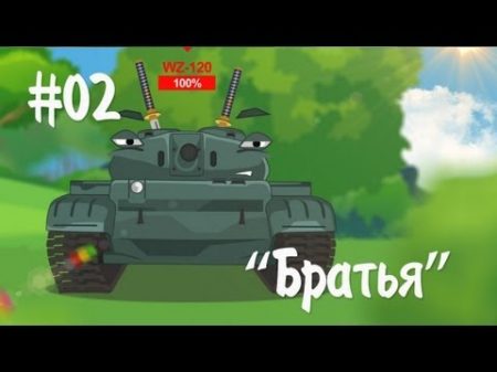 Мультотанк Братья Часть 02 Железный заповедник
