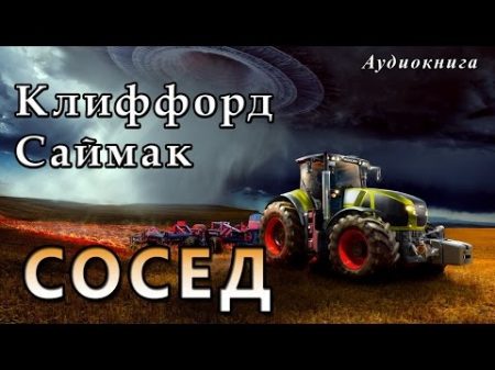 Клиффорд Саймак СОСЕД Аудиокниги фантастика