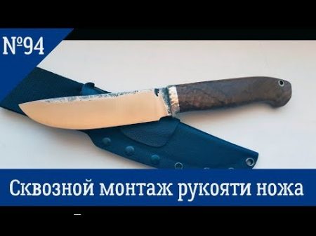 Как сделать сквозной монтаж рукояти ножа 94 manufacure of knife handle
