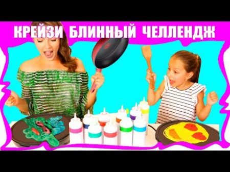 PANCAKE ART CHALLENGE ЧЕЛЛЕНДЖ Нарисуй и Зажарь Блины Вика против Мамы Эмоджи Миньон Вики Шоу