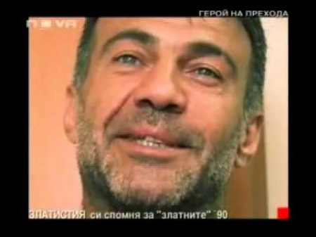 Злати Златев Една бивша мутра