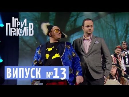 Чиновник і журналісти дебіли Солдат Екстрасенс Ігри Приколів від 20 04 2018 випуск 13