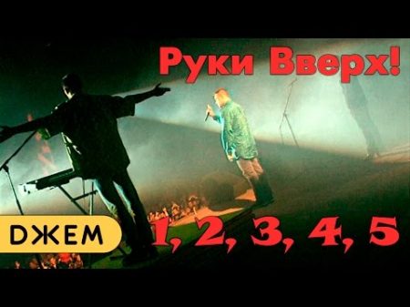 Руки Вверх! 1 2 3 4 5