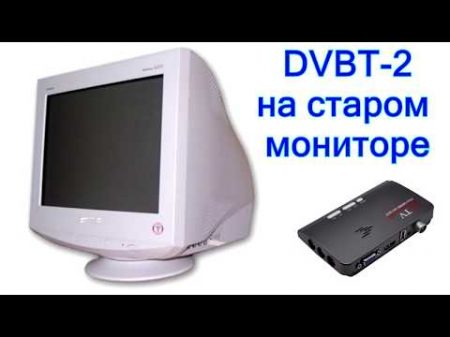 Цифровое ТВ DVB T2 на старый монитор