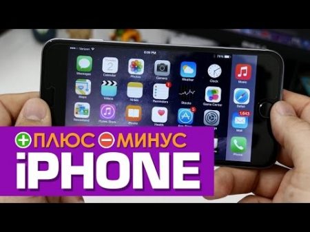 Плюсы и Минусы iPHONE