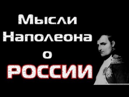 Наполеон о России