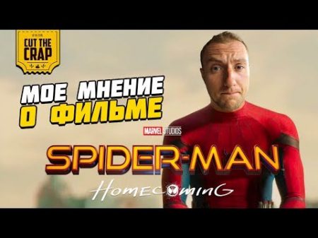 МОЕ МНЕНИЕ О ФИЛЬМЕ ЧЕЛОВЕК ПАУК ВОЗВРАЩЕНИЕ ДОМОЙ SPIDER MAN HOMECOMING
