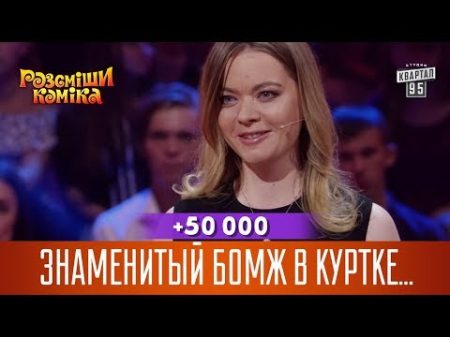 50 000 Знаменитый Бомж в куртке ГАИшника Рассмеши Комика 14 сезон