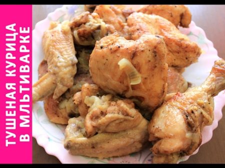 ТУШЕНАЯ КУРИЦА В МУЛЬТИВАРКЕ РЕЦЕПТ ТУШЕНОЙ КУРИЦЫ