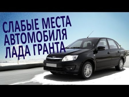Слабые места автомобиля Лада Гранта