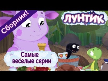 Лунтик Самые веселые серии Сборник мультиков 2017