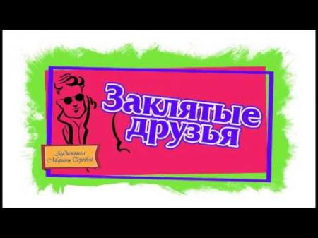 Марина Серова ЗАКЛЯТЫЕ ДРУЗЬЯ Аудиокнига слушать детектив Серовой