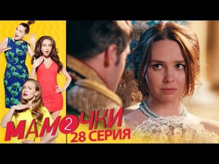 Мамочки Мамочки Серия 8 сезон 2 28 серия комедийный сериал HD