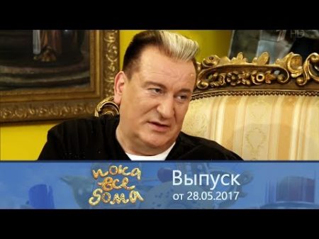 Пока все дома В гостях у Сергея Пенкина Выпуск от 28 05 2017 Пока все дома В гостях у Сергея Пенкина Выпуск от 28 05 2017