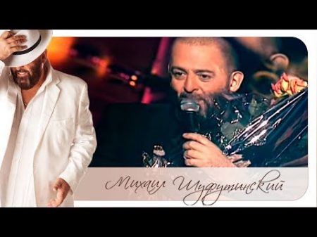 Михаил Шуфутинский Наколочка Live 2003