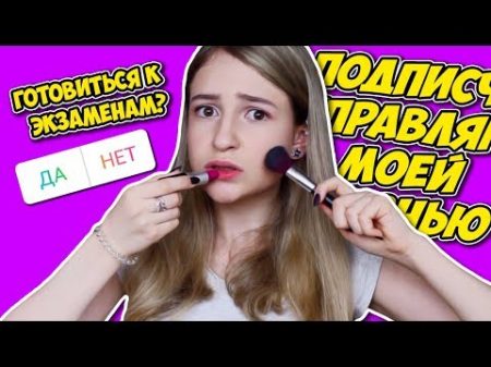 ПОДПИСЧИКИ УПРАВЛЯЮТ МОЕЙ ЖИЗНЬЮ