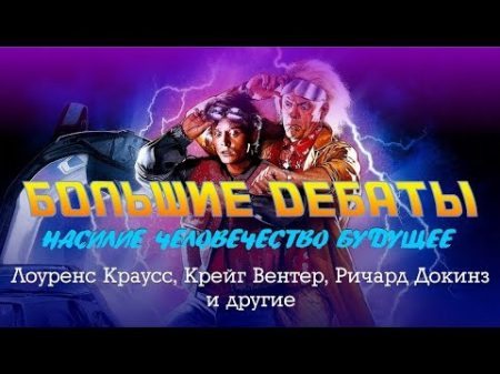 Большие Дебаты Человечество и Будущее Лоуренс Краусс Крейг Вентер Ричард Докинз и другие