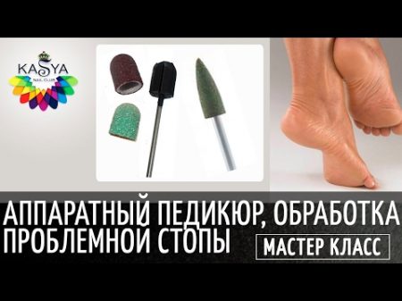 Аппаратныи педикюр Обработка стопы аппаратом