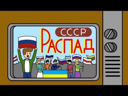 РАСПАД СССР ГЛАЗАМИ ТЕЛЕЗРИТЕЛЕЙ
