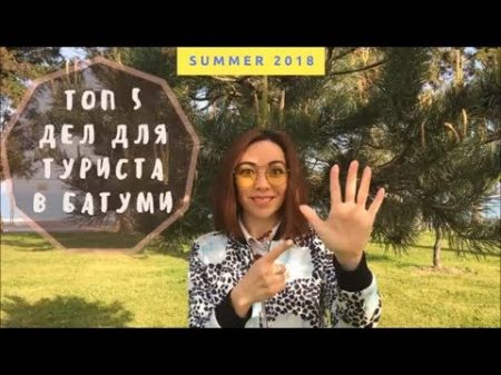 5 СОВЕТОВ ДЛЯ ТУРИСТОВ И ТОЛЬКО ПРИБЫВШИХ В BATUMI