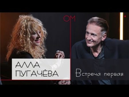 ОМ Алла Пугачева Встреча первая
