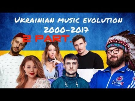 2 часть КАК МЕНЯЛИСЬ УКРАИНСКИЕ ХИТЫ С 2000 ПО 2017 UKRAINIAN MUSIC EVOLUTION