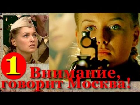 Внимание говорит Москва! 1серия из4 Хорошие сериалы фильмы кино про снайперов