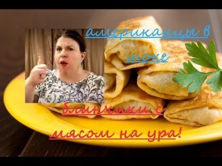 Американцы ОФИГЕЛИ от блинчиков с мясом!