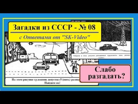 Загадки СССР 08 ОШИБКИ ХУДОЖНИКА Советские ГОЛОВОЛОМКИ на логику