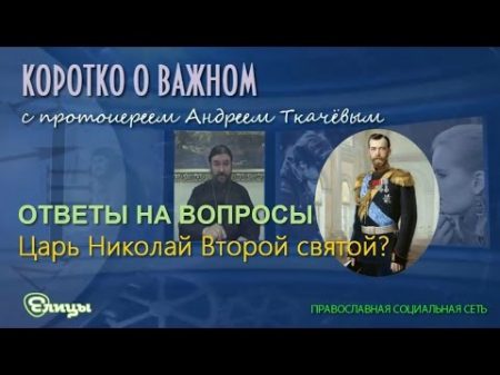 Царь Николай Второй святой