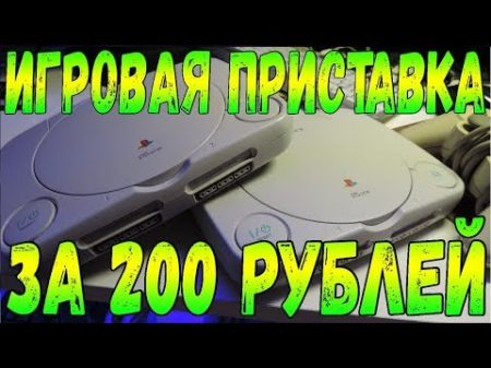 Игровая консоль за 200 рублей
